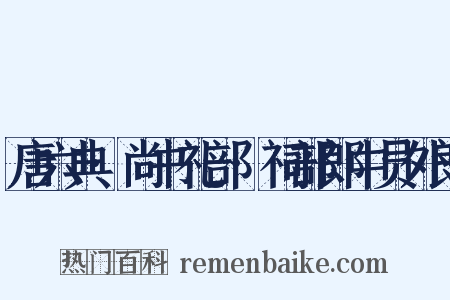 唐六典·尚书礼部·祠部郎中员外郎是什么意思的图片